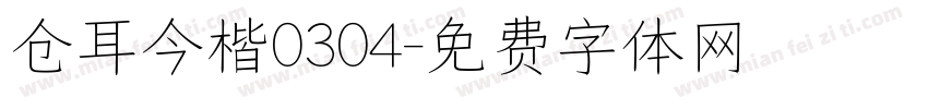 仓耳今楷0304字体转换