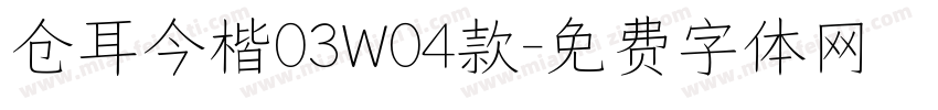 仓耳今楷03W04款字体转换