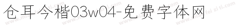 仓耳今楷03w04字体转换
