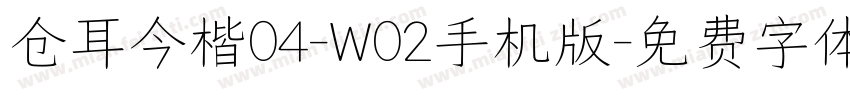 仓耳今楷04-W02手机版字体转换