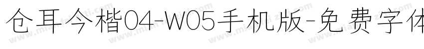 仓耳今楷04-W05手机版字体转换