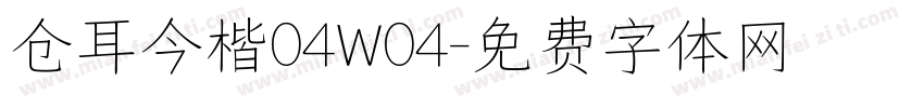仓耳今楷04W04字体转换