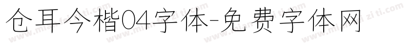 仓耳今楷04字体字体转换
