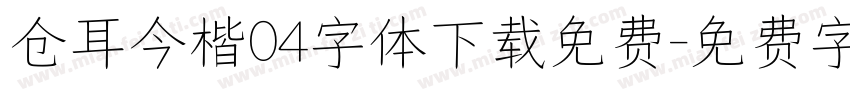 仓耳今楷04字体下载免费字体转换