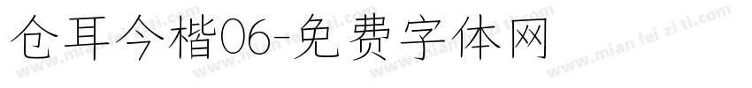 仓耳今楷06字体转换