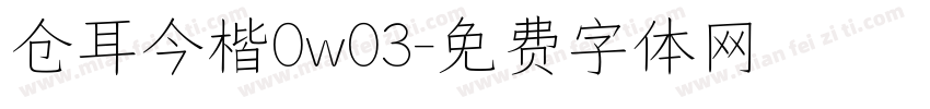 仓耳今楷0w03字体转换