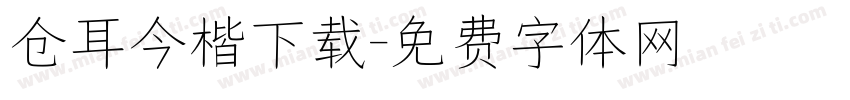仓耳今楷下载字体转换