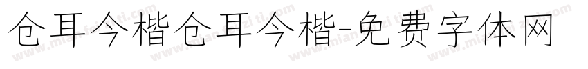 仓耳今楷仓耳今楷字体转换