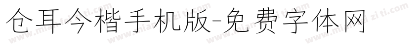 仓耳今楷手机版字体转换