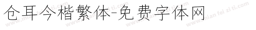 仓耳今楷繁体字体转换
