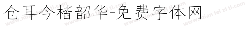 仓耳今楷韶华字体转换