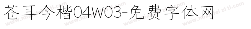 苍耳今楷04W03字体转换