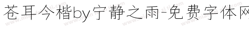 苍耳今楷by宁静之雨字体转换