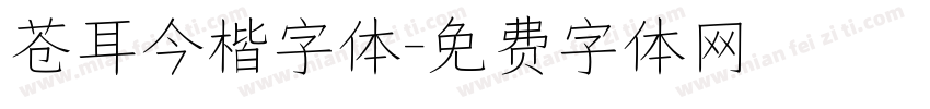 苍耳今楷字体字体转换