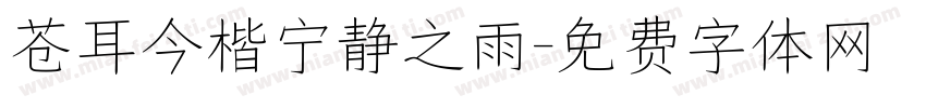 苍耳今楷宁静之雨字体转换