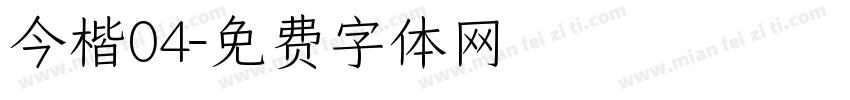 今楷04字体转换