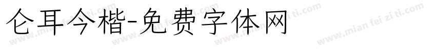 仑耳今楷字体转换