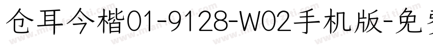 仓耳今楷01-9128-W02手机版字体转换