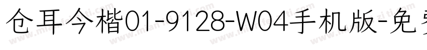 仓耳今楷01-9128-W04手机版字体转换
