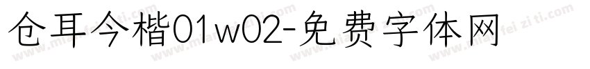 仓耳今楷01w02字体转换