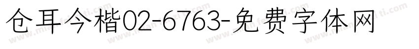 仓耳今楷02-6763字体转换
