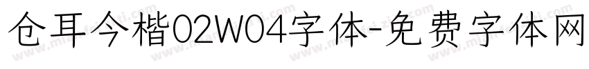 仓耳今楷02W04字体字体转换