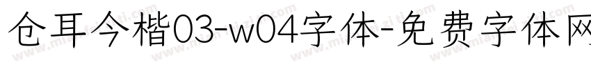 仓耳今楷03-w04字体字体转换