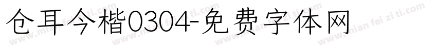 仓耳今楷0304字体转换