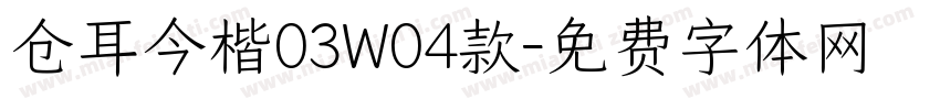 仓耳今楷03W04款字体转换