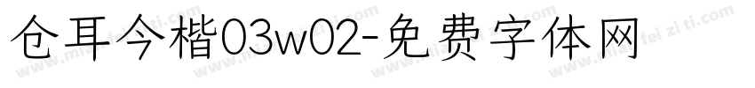 仓耳今楷03w02字体转换