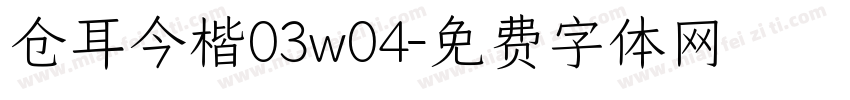 仓耳今楷03w04字体转换