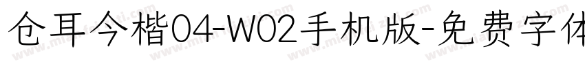 仓耳今楷04-W02手机版字体转换