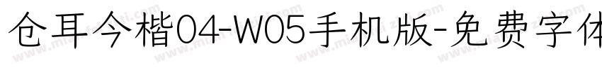 仓耳今楷04-W05手机版字体转换