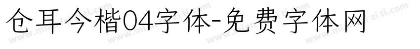 仓耳今楷04字体字体转换