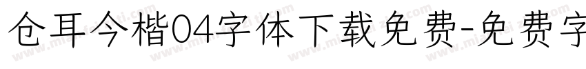 仓耳今楷04字体下载免费字体转换