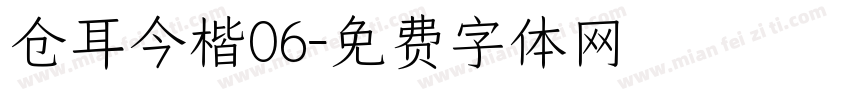 仓耳今楷06字体转换