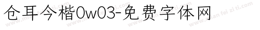 仓耳今楷0w03字体转换