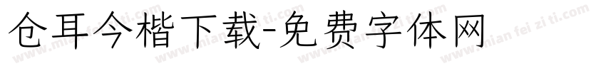 仓耳今楷下载字体转换