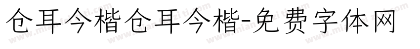 仓耳今楷仓耳今楷字体转换