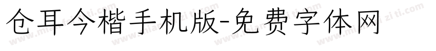 仓耳今楷手机版字体转换