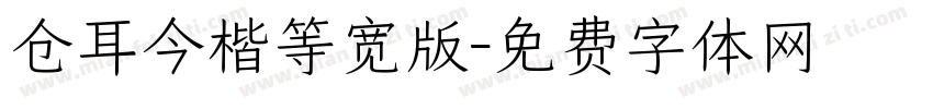 仓耳今楷等宽版字体转换
