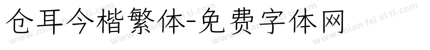 仓耳今楷繁体字体转换