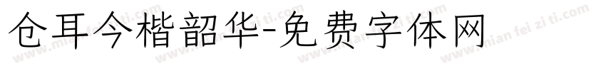 仓耳今楷韶华字体转换