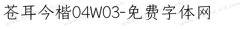 苍耳今楷04W03字体转换