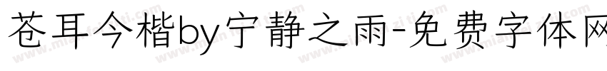 苍耳今楷by宁静之雨字体转换