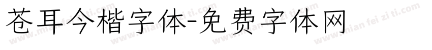 苍耳今楷字体字体转换