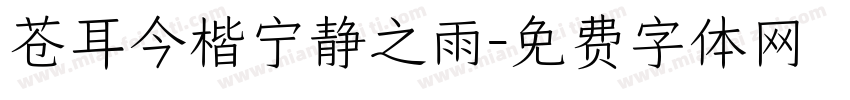 苍耳今楷宁静之雨字体转换