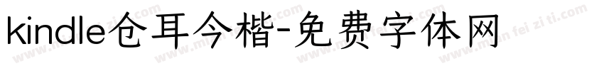 kindle仓耳今楷字体转换