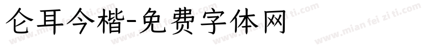 仑耳今楷字体转换