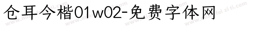 仓耳今楷01w02字体转换